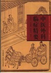 中医外科临证精要 封面