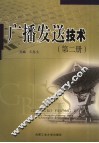 广播发送技术  第2册 封面