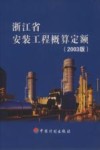 浙江省安装工程概算定额  2003版 封面