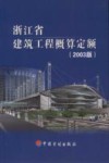 浙江省建筑工程概算定额  2003版 封面