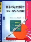 概率论与数理统计学习指导与题解 封面