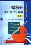 微积分学习指导与题解  上