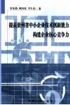 提高贵州省中小企业技术创新能力构建企业核心竞争力 封面