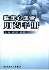 临床心血管用药手册 封面