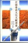 中国食品文化文献举要 封面