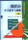 微积分学习指导与题解  下 封面