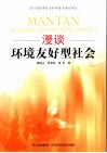 漫谈环境友好型社会 电子书封面