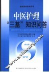 中医护理“三基”知识问答 封面