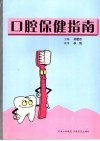 口腔保健指南 封面