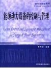 能源动力设备的控制与管理 封面