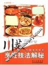 川菜烹饪技法解密.炖、烧、烩、焖、蒸、煮 封面