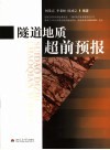 隧道地质超前预报 封面