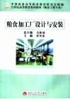 粮食加工厂设计与安装 封面