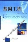 基因工程 封面