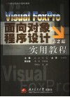 Visual FoxPro面向对象程序设计实用教程 封面