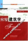 房屋建筑学 封面