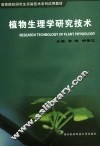 植物生理学研究技术 封面