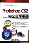 Photoshop CS2完全自学手册 封面