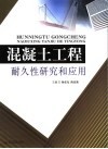 混凝土工程耐久性研究和应用 封面