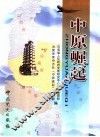 中原崛起 封面