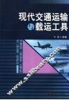 现代交通运输与载运工具 封面