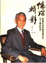 怀琛辑影  程派艺术家赵荣琛先生九十诞庆纪念 封面