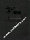 新营造 西南交通大学建筑学院师生作品选 封面
