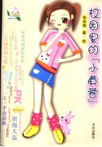 校园里的小黄蓉 封面