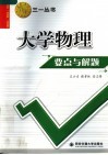 大学物理要点与解题 封面