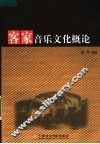 客家音乐文化概论 封面