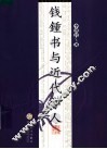 钱钟书与近代学人 封面