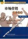 应用型市场营销类专业“十一五”规划实训系列教材  市场营销实训教程 封面