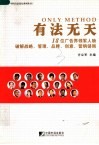 有法无天  18位广告界领军人物破解战略、管理、品牌、创意、营销、营销谜局 封面