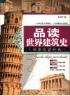 品读世界建筑史 封面