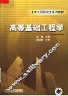 高等基础工程学 封面
