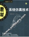 系统仿真技术 封面