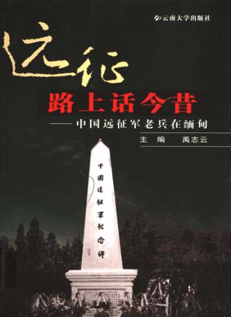 远征路上话今昔 中国远征军老兵在缅甸 封面