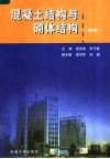 混凝土结构与砌体结构  第2版 封面