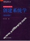 创建系统学  新世纪版 封面