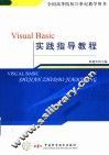 Visual Basic实践指导教程 封面