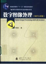 数字图像处理 MATLAB版 封面
