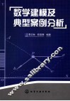 数学建模及典型案例分析 封面