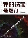 我的法宝是魅力 封面