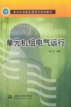 单元机组电气运行 封面