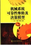 机械系统可靠性维修及决策模型 封面