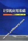 计算机应用基础 封面