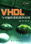 VHDL与可编程逻辑器件应用 封面