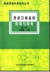 进出口商品的检验与检疫 封面