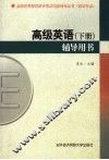 高级英语  下  辅导用书 封面
