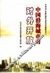 中国沿海城市的对外开放 封面